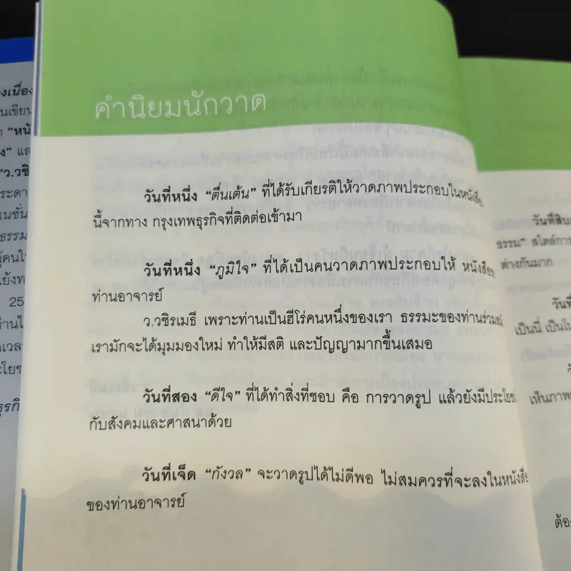 การเมืองเนื่องในธรรม - วิไลลักษณ์ อุดมศรีอนันต์ รูปที่ 12