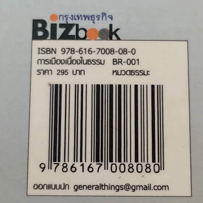 การเมืองเนื่องในธรรม - วิไลลักษณ์ อุดมศรีอนันต์ รูปที่ 17