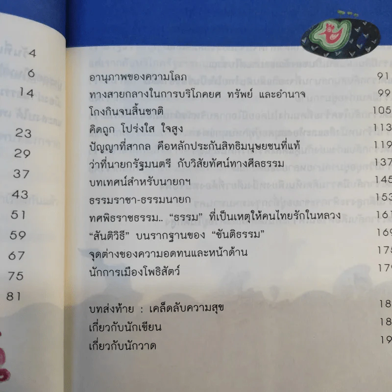 การเมืองเนื่องในธรรม - วิไลลักษณ์ อุดมศรีอนันต์ รูปที่ 14