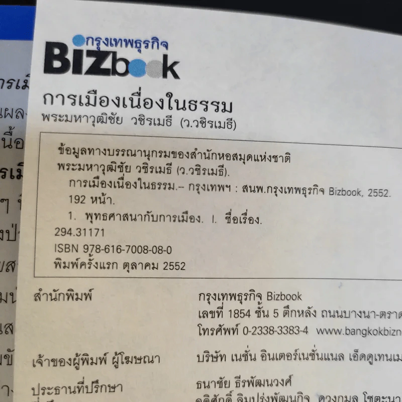 การเมืองเนื่องในธรรม - วิไลลักษณ์ อุดมศรีอนันต์ รูปที่ 9