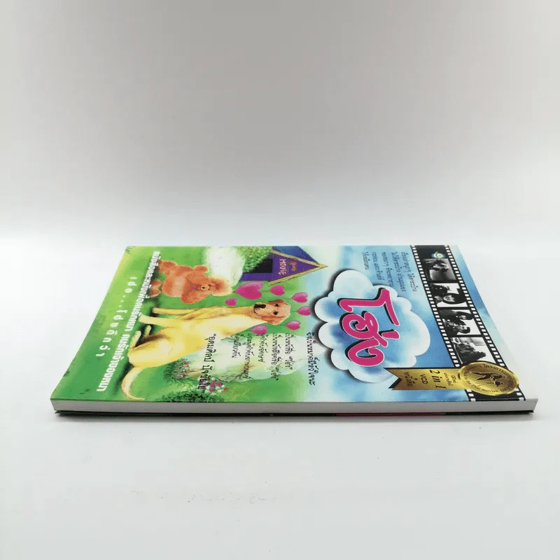 โฮ่ง ถึงเป็นหมาก็มีหัวใจนะ - อุดมศิลป์ ปัจชัยโย รูปที่ 3
