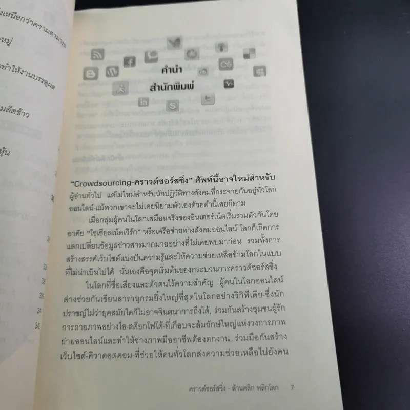 คราวด์ซอร์สซิ่ง ล้านคลิก พลิกโลก - เจฟฟ์ ฮาวี รูปที่ 15
