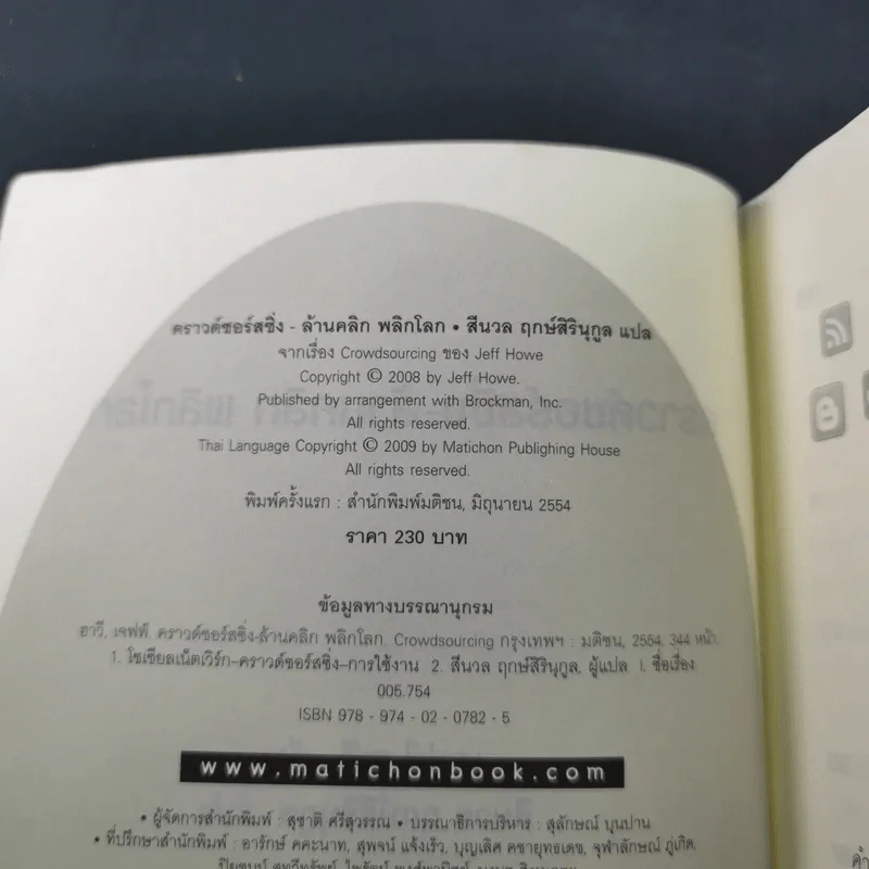 คราวด์ซอร์สซิ่ง ล้านคลิก พลิกโลก - เจฟฟ์ ฮาวี รูปที่ 12