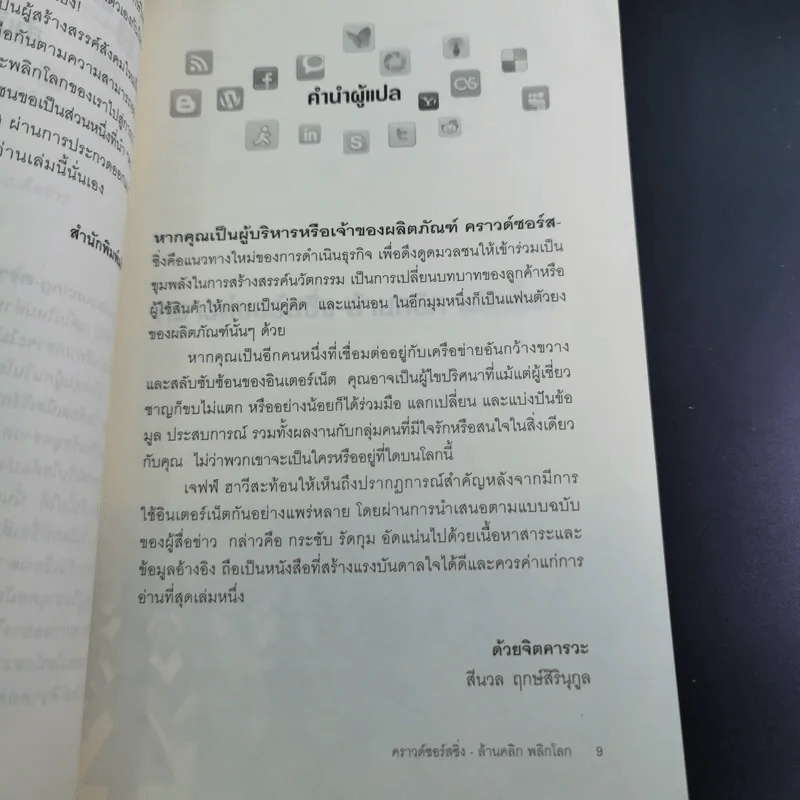 คราวด์ซอร์สซิ่ง ล้านคลิก พลิกโลก - เจฟฟ์ ฮาวี รูปที่ 17
