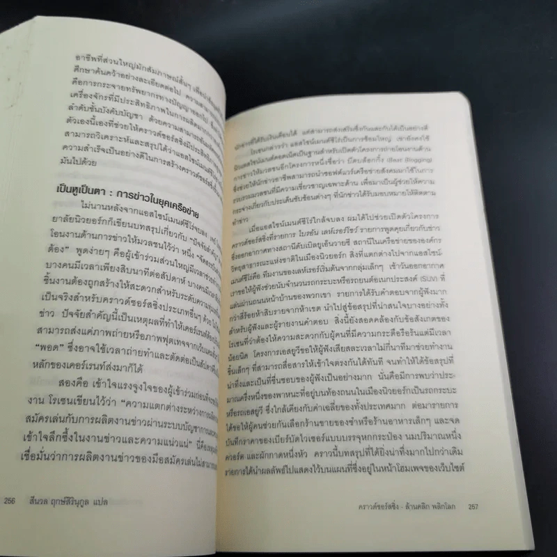 คราวด์ซอร์สซิ่ง ล้านคลิก พลิกโลก - เจฟฟ์ ฮาวี รูปที่ 21
