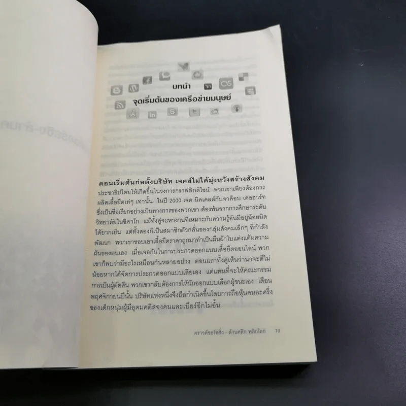 คราวด์ซอร์สซิ่ง ล้านคลิก พลิกโลก - เจฟฟ์ ฮาวี รูปที่ 18