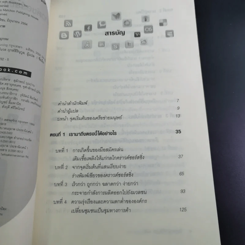 คราวด์ซอร์สซิ่ง ล้านคลิก พลิกโลก - เจฟฟ์ ฮาวี รูปที่ 13