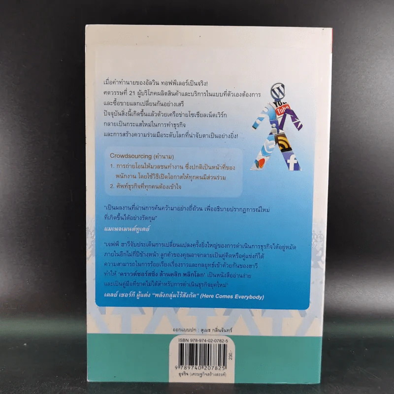 คราวด์ซอร์สซิ่ง ล้านคลิก พลิกโลก - เจฟฟ์ ฮาวี รูปที่ 2