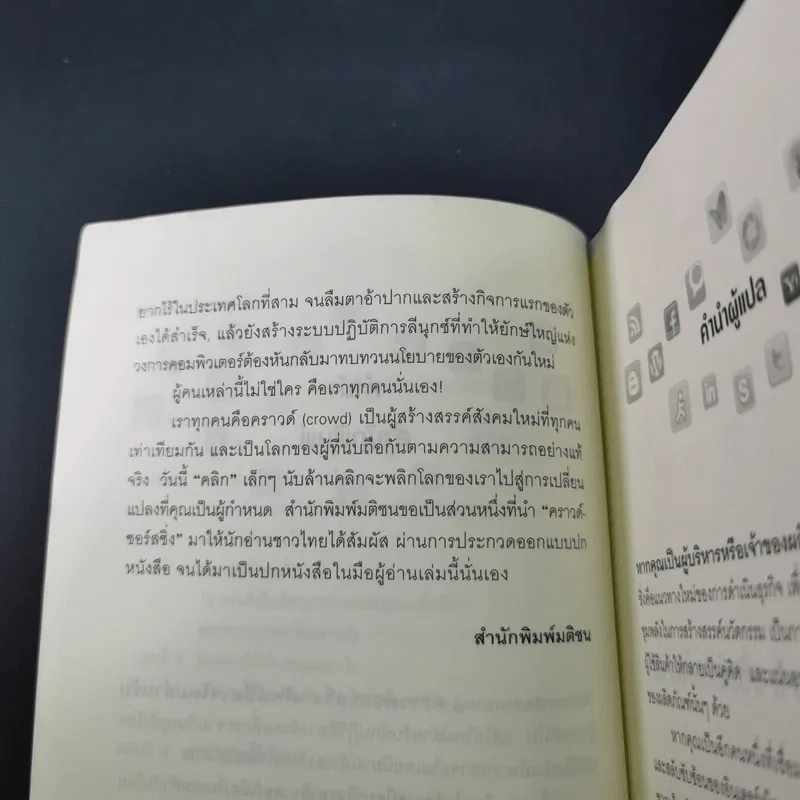 คราวด์ซอร์สซิ่ง ล้านคลิก พลิกโลก - เจฟฟ์ ฮาวี รูปที่ 16