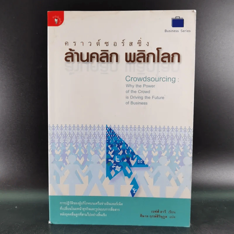 คราวด์ซอร์สซิ่ง ล้านคลิก พลิกโลก - เจฟฟ์ ฮาวี รูปที่ 1