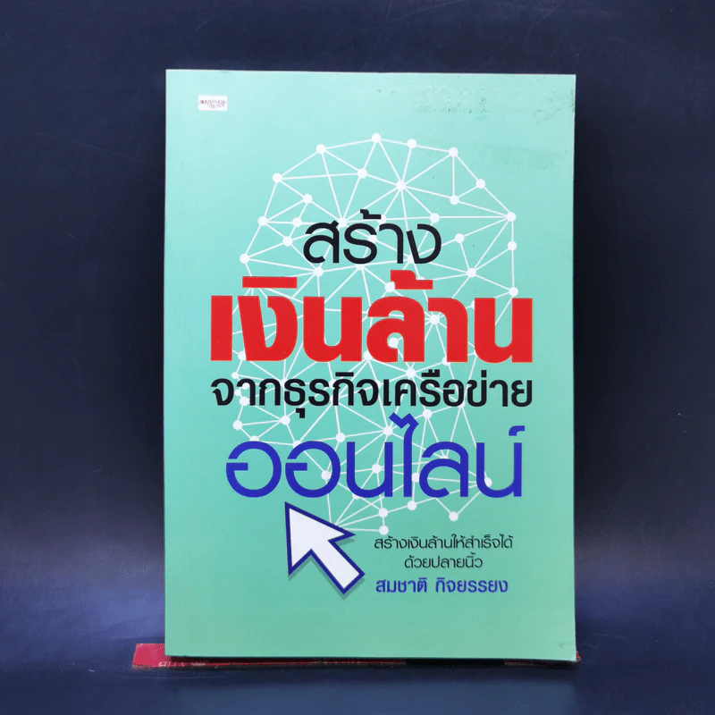 สร้างเงินล้านจากธุรกิจเครือข่ายออนไลน์ - สมชาติ กิจยรรยง รูปที่ 1