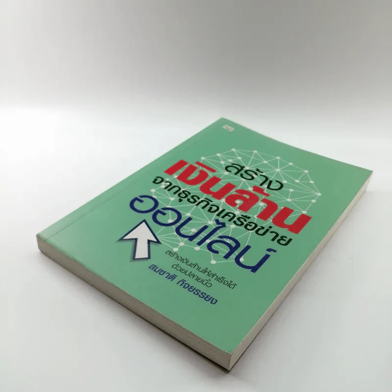 สร้างเงินล้านจากธุรกิจเครือข่ายออนไลน์ - สมชาติ กิจยรรยง รูปที่ 4