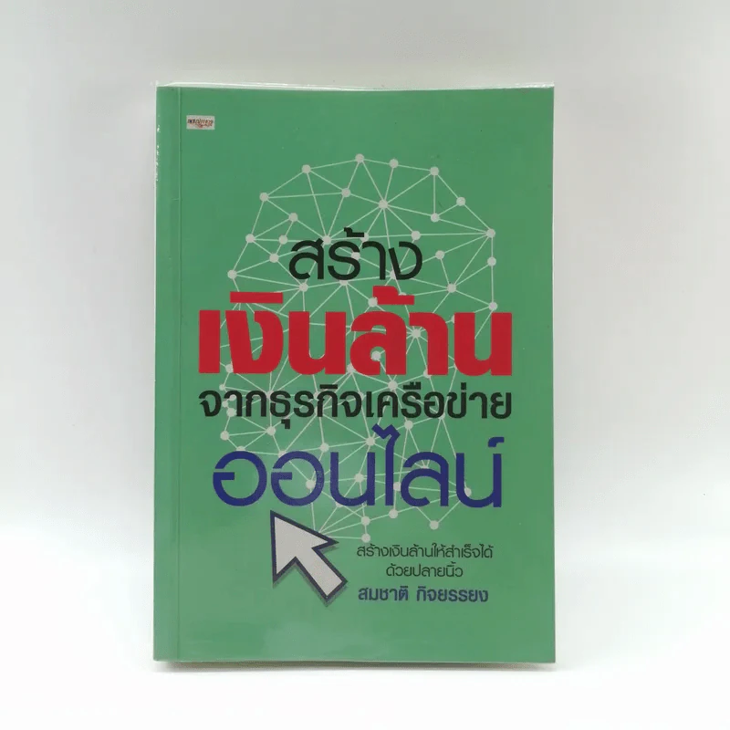สร้างเงินล้านจากธุรกิจเครือข่ายออนไลน์ - สมชาติ กิจยรรยง รูปที่ 1