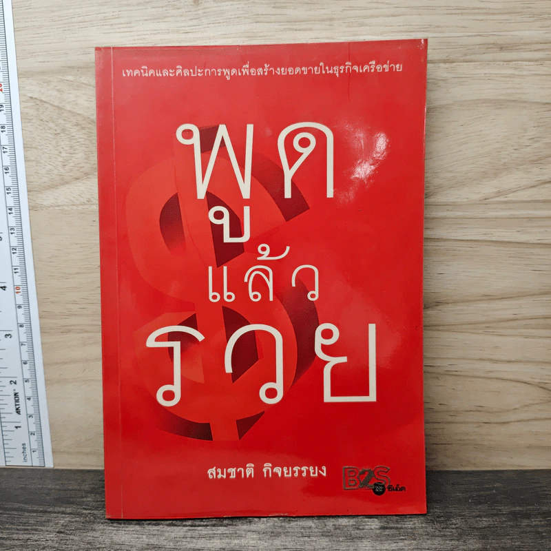 พูดแล้วรวย - สมชาติ กิจยรรยง รูปที่ 1