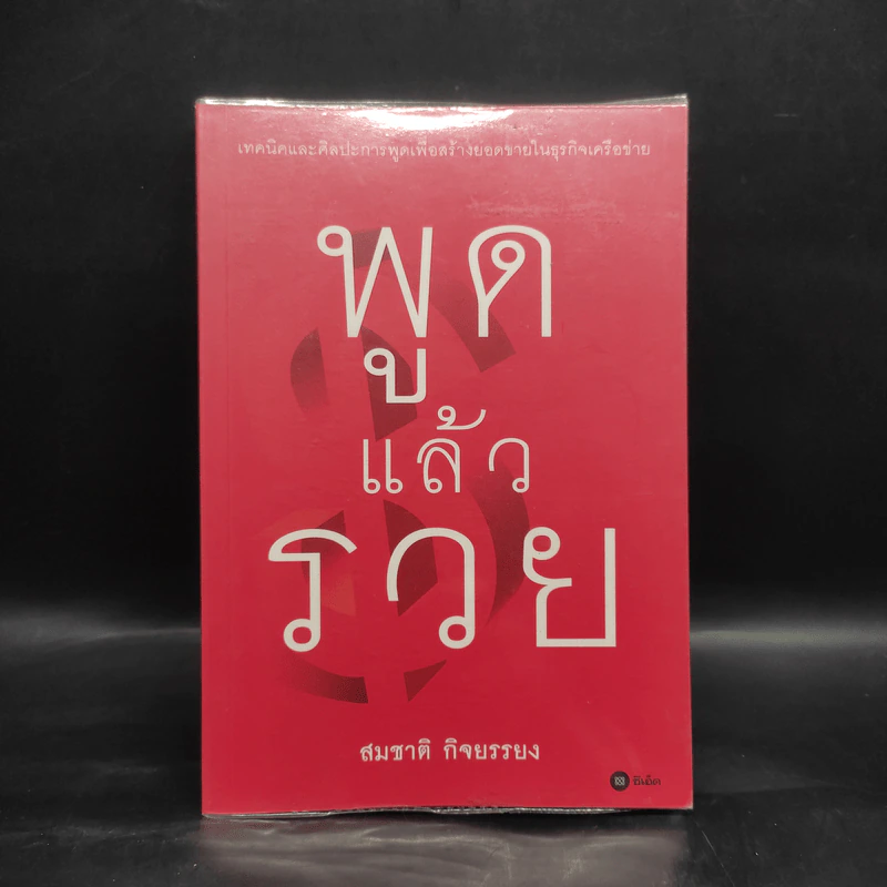 พูดแล้วรวย - สมชาติ กิจยรรยง รูปที่ 1