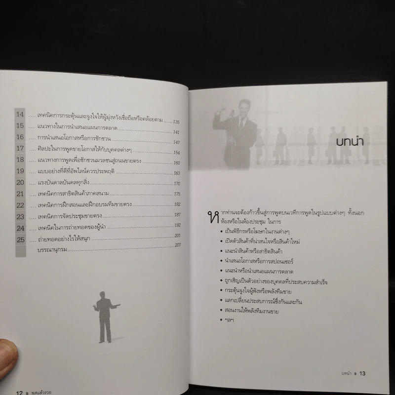 พูดแล้วรวย - สมชาติ กิจยรรยง รูปที่ 7