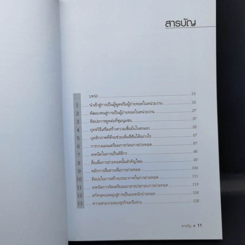 พูดแล้วรวย - สมชาติ กิจยรรยง รูปที่ 10