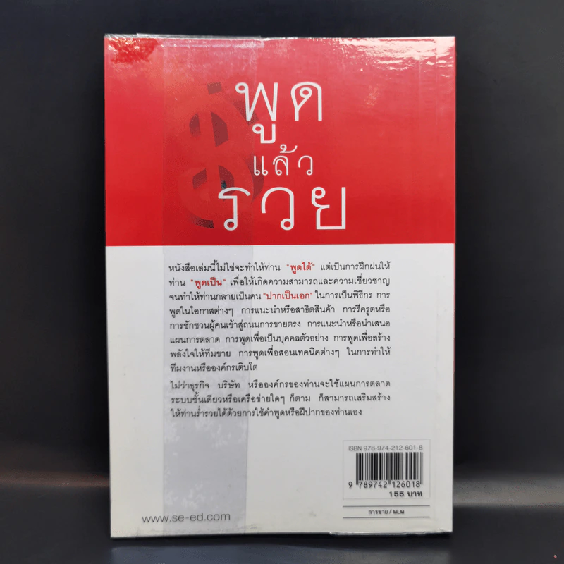 พูดแล้วรวย - สมชาติ กิจยรรยง รูปที่ 2