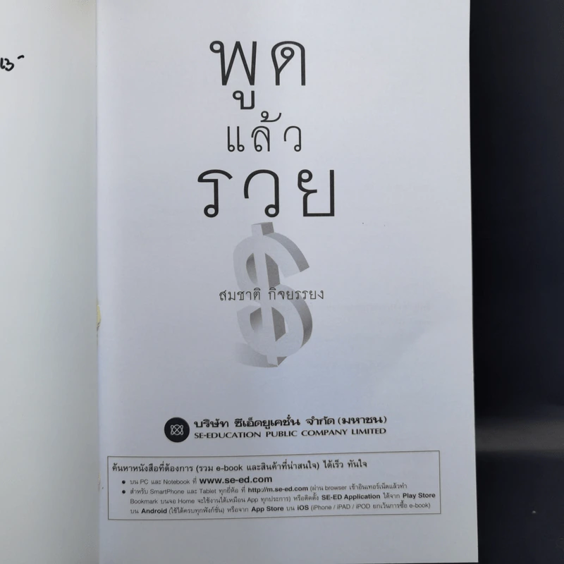 พูดแล้วรวย - สมชาติ กิจยรรยง รูปที่ 8