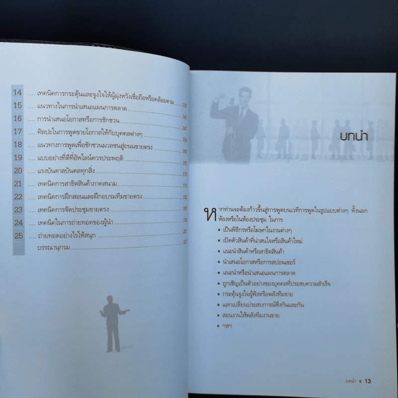 พูดแล้วรวย - สมชาติ กิจยรรยง รูปที่ 11