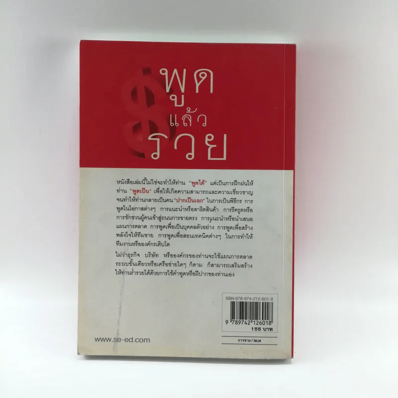พูดแล้วรวย - สมชาติ กิจยรรยง รูปที่ 15