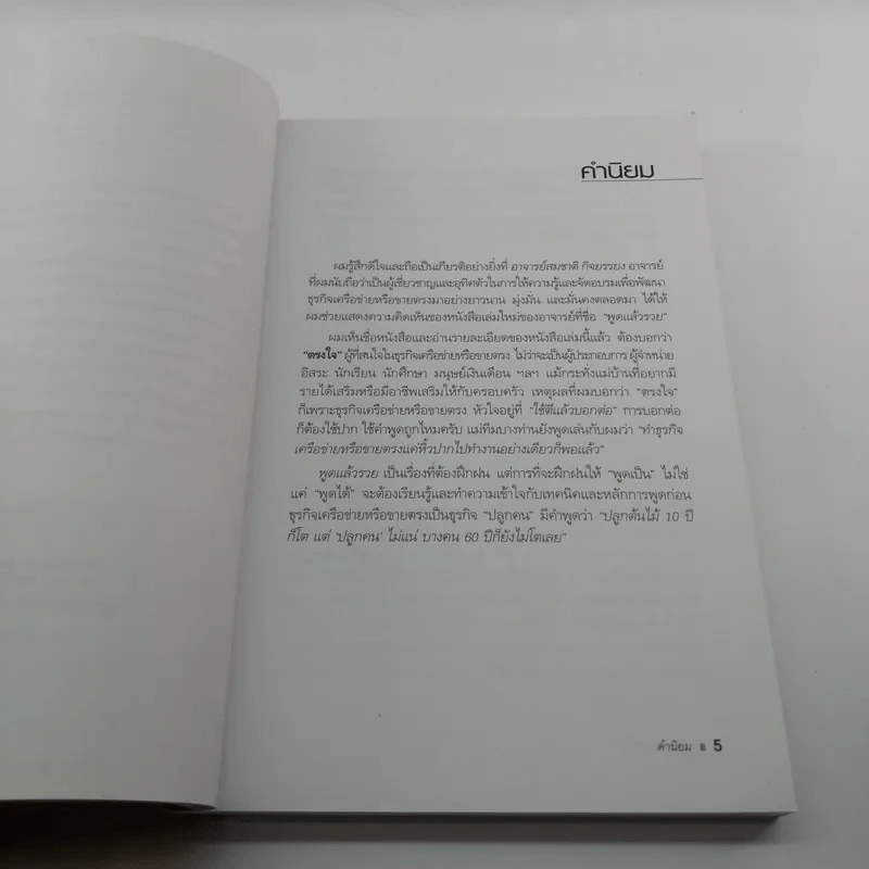 พูดแล้วรวย - สมชาติ กิจยรรยง รูปที่ 9