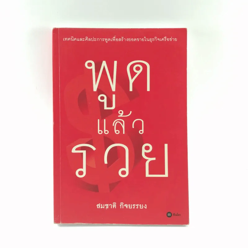 พูดแล้วรวย - สมชาติ กิจยรรยง รูปที่ 1