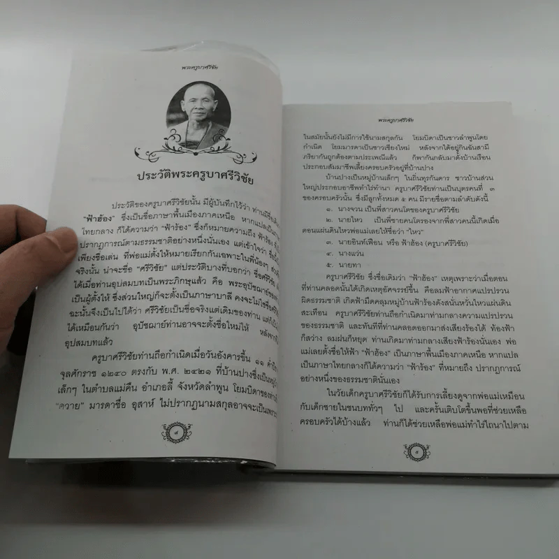 ครูบาศรีวิชัย นักบุญแห่งล้านนาไทย รูปที่ 8