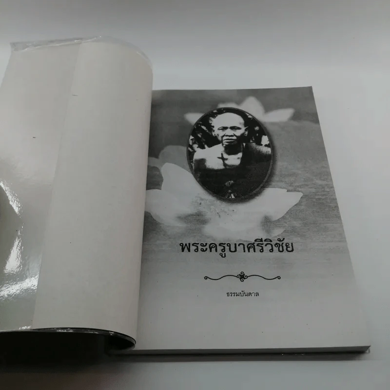 ครูบาศรีวิชัย นักบุญแห่งล้านนาไทย รูปที่ 6