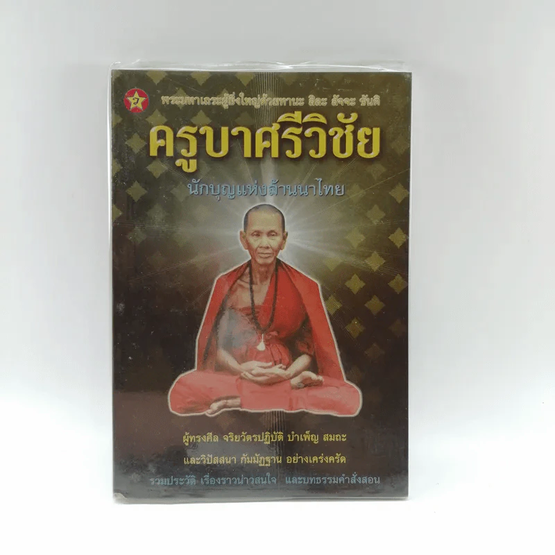 ครูบาศรีวิชัย นักบุญแห่งล้านนาไทย รูปที่ 1