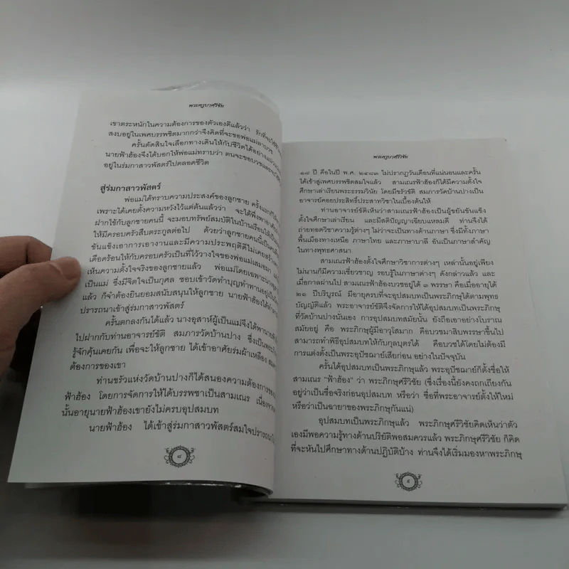 ครูบาศรีวิชัย นักบุญแห่งล้านนาไทย รูปที่ 10