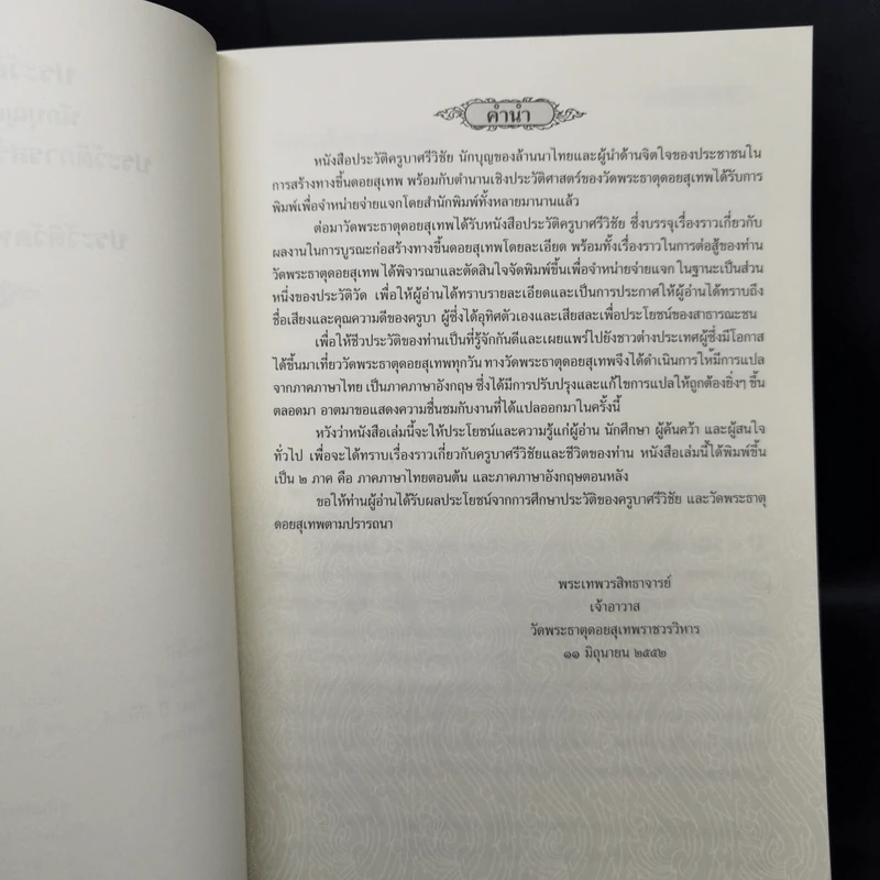 ประวัติครูบาศรีวิชัย นักบุญแห่งล้านนาไทย ประวัติการสร้างทางขึ้นดอยสุเทพ รูปที่ 8