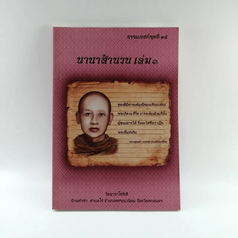 ธรรมเทสก์ชุดที่ 15 นานาสำนวน เล่ม 1 รูปที่ 1