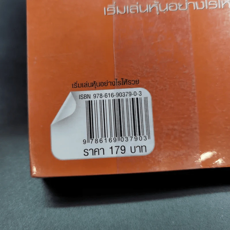 เริ่มเล่นหุ้นอย่างไรให้รวย - มนตรี แสวงเดชา รูปที่ 3