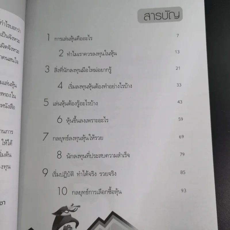 เริ่มเล่นหุ้นอย่างไรให้รวย - มนตรี แสวงเดชา รูปที่ 12