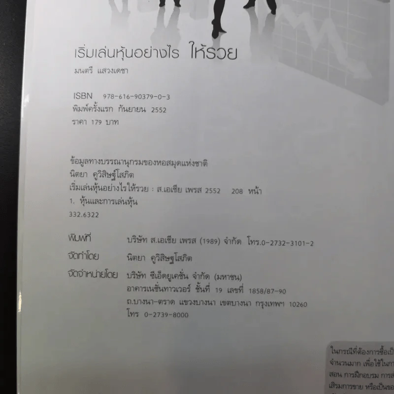 เริ่มเล่นหุ้นอย่างไรให้รวย - มนตรี แสวงเดชา รูปที่ 9