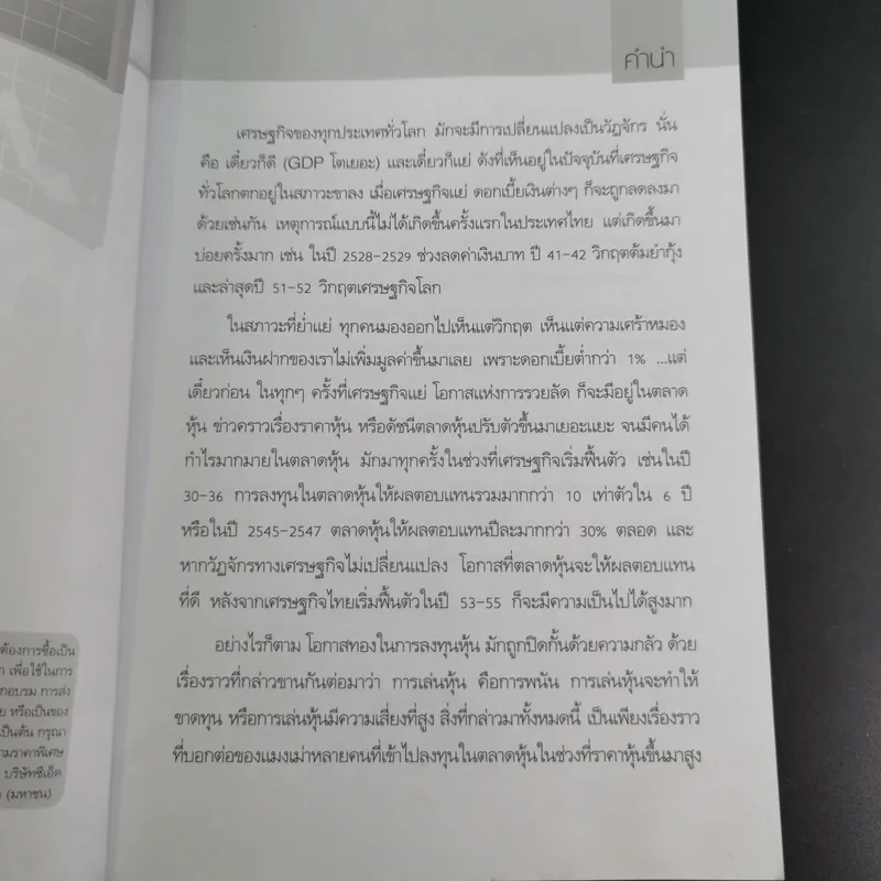 เริ่มเล่นหุ้นอย่างไรให้รวย - มนตรี แสวงเดชา รูปที่ 10