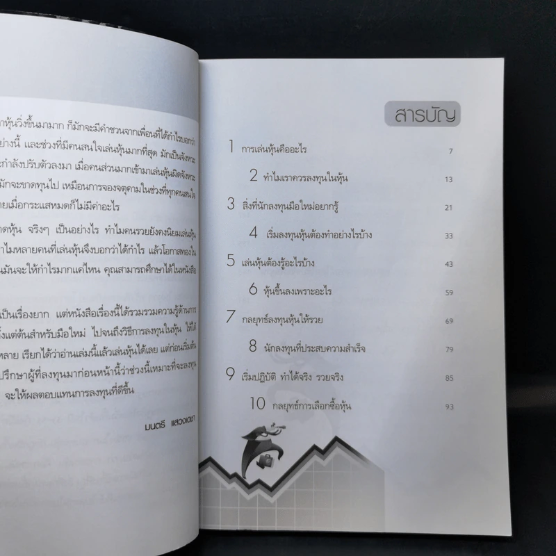 เริ่มเล่นหุ้นอย่างไรให้รวย - มนตรี แสวงเดชา รูปที่ 9