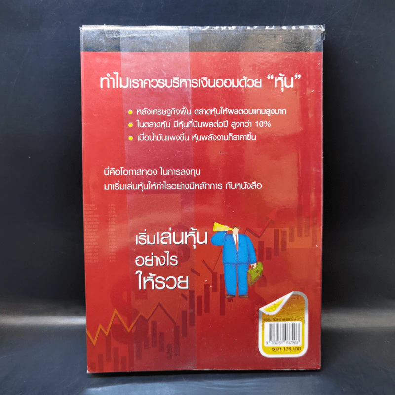 เริ่มเล่นหุ้นอย่างไรให้รวย - มนตรี แสวงเดชา รูปที่ 2