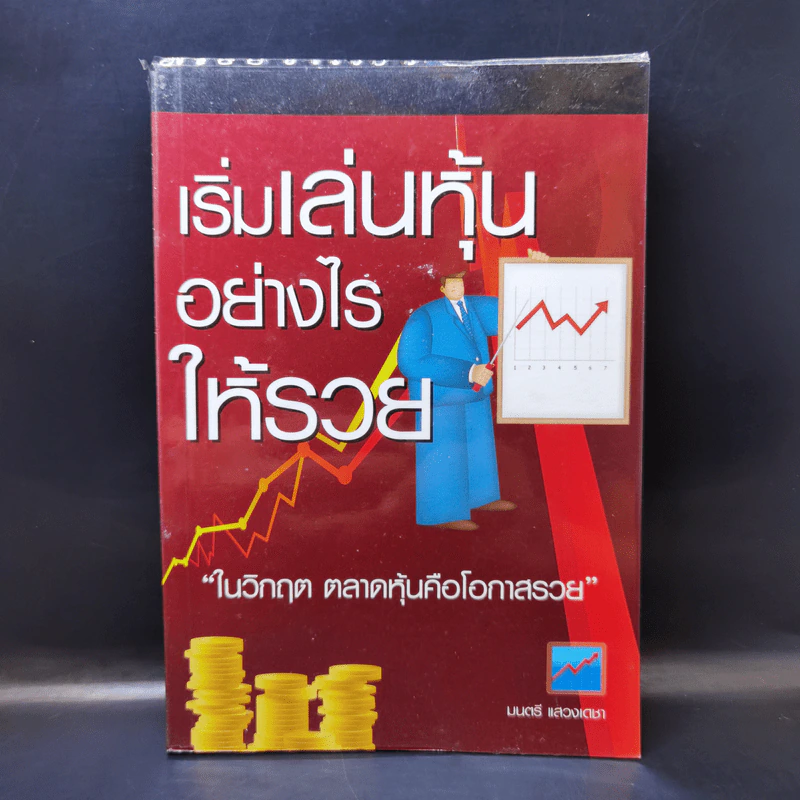 เริ่มเล่นหุ้นอย่างไรให้รวย - มนตรี แสวงเดชา รูปที่ 1