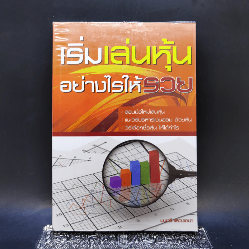 เริ่มเล่นหุ้นอย่างไรให้รวย - มนตรี แสวงเดชา รูปที่ 1