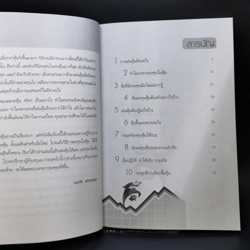 เริ่มเล่นหุ้นอย่างไรให้รวย - มนตรี แสวงเดชา รูปที่ 9