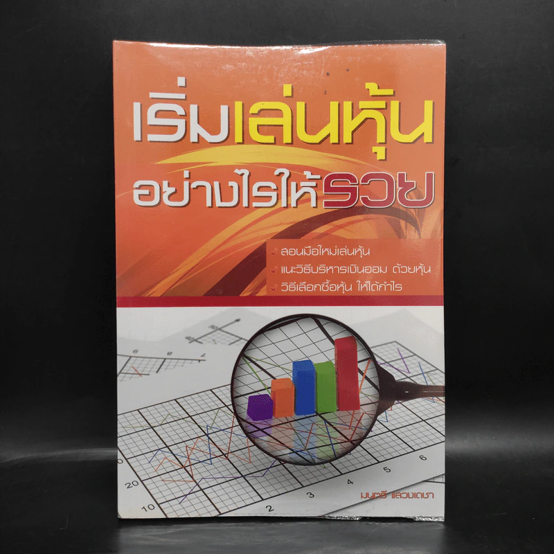 เริ่มเล่นหุ้นอย่างไรให้รวย - มนตรี แสวงเดชา รูปที่ 1
