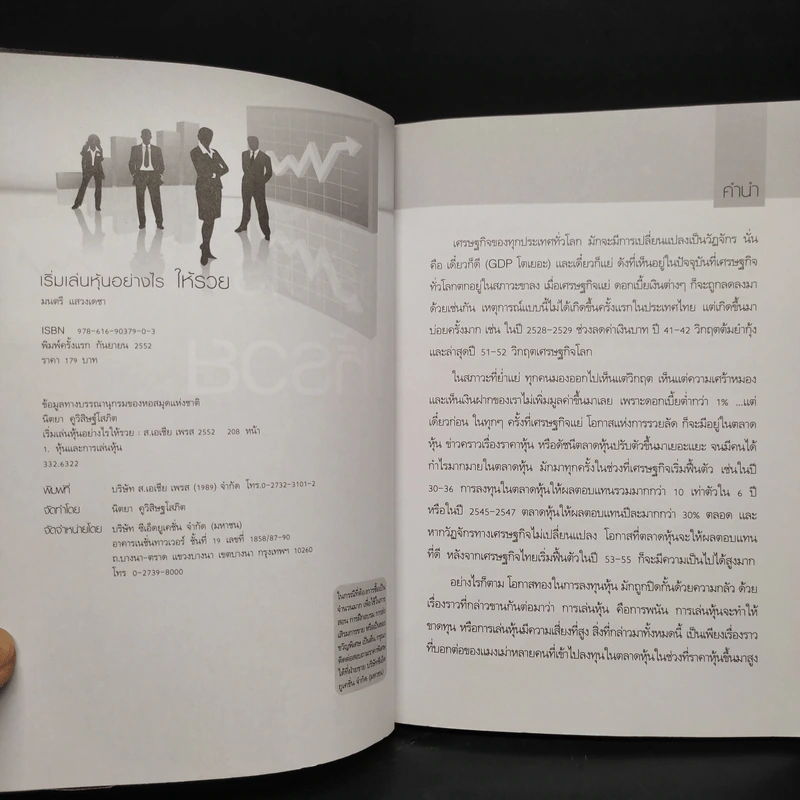 เริ่มเล่นหุ้นอย่างไรให้รวย - มนตรี แสวงเดชา รูปที่ 5