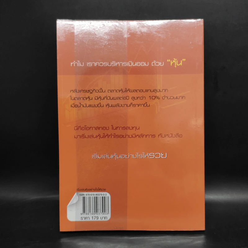 เริ่มเล่นหุ้นอย่างไรให้รวย - มนตรี แสวงเดชา รูปที่ 2