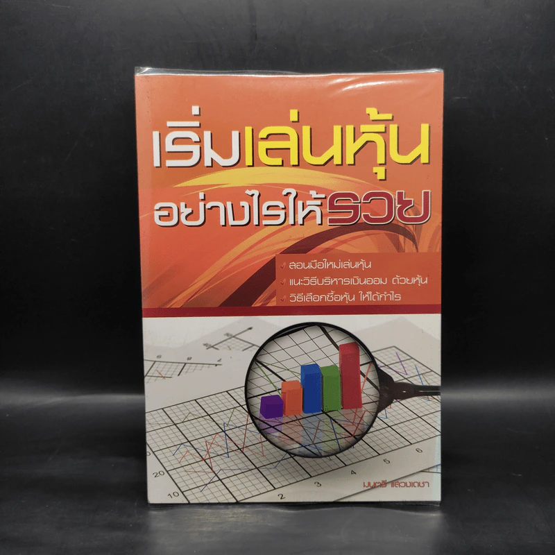 เริ่มเล่นหุ้นอย่างไรให้รวย - มนตรี แสวงเดชา รูปที่ 1