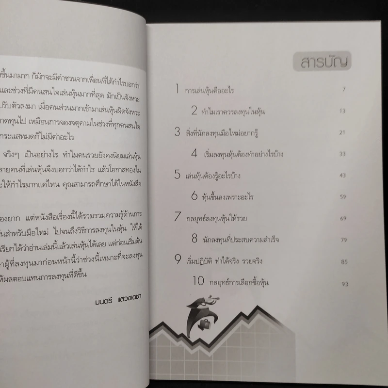 เริ่มเล่นหุ้นอย่างไรให้รวย - มนตรี แสวงเดชา รูปที่ 6