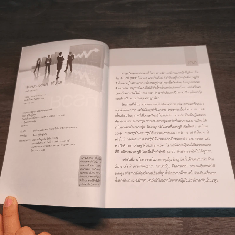 เริ่มเล่นหุ้นอย่างไรให้รวย - มนตรี แสวงเดชา รูปที่ 6