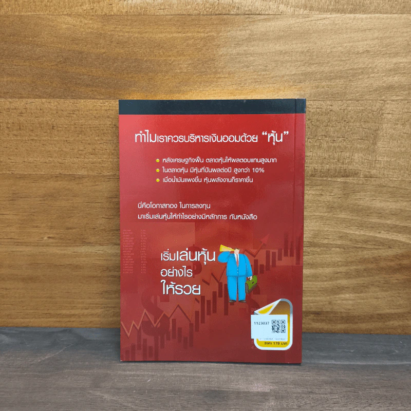 เริ่มเล่นหุ้นอย่างไรให้รวย - มนตรี แสวงเดชา รูปที่ 5
