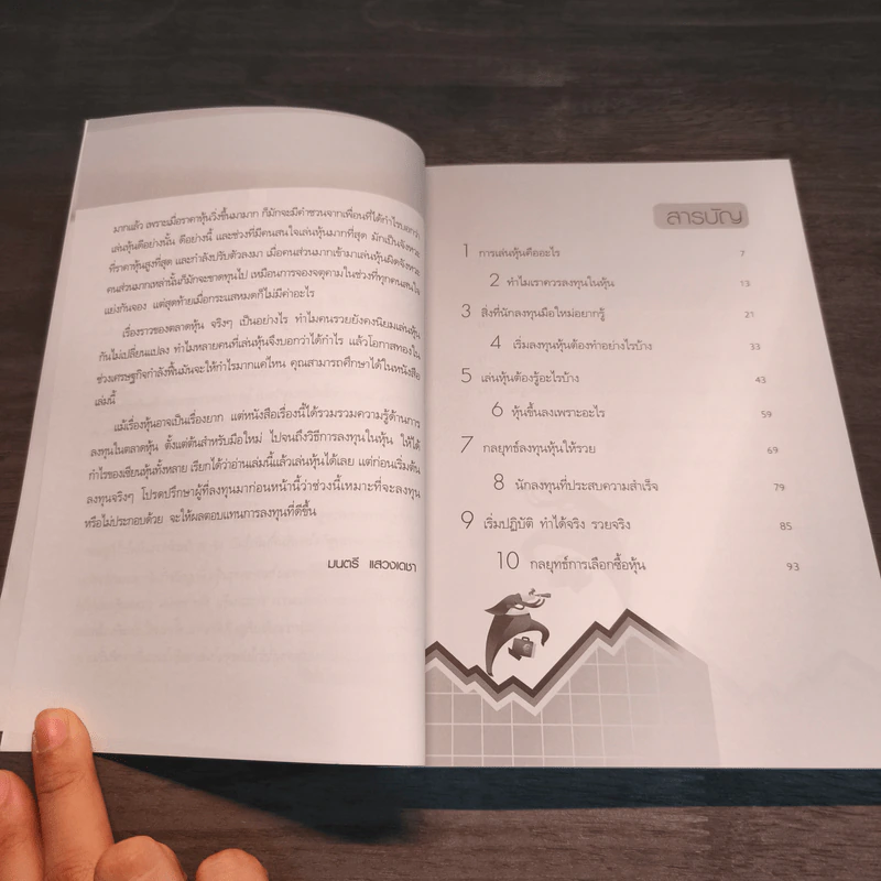 เริ่มเล่นหุ้นอย่างไรให้รวย - มนตรี แสวงเดชา รูปที่ 7